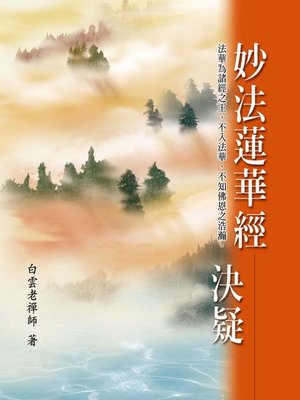cover image of 妙法蓮華經決疑